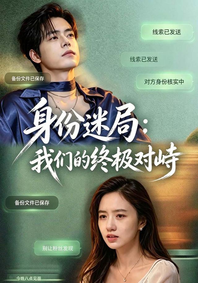 身份迷局：我们的终极对峙