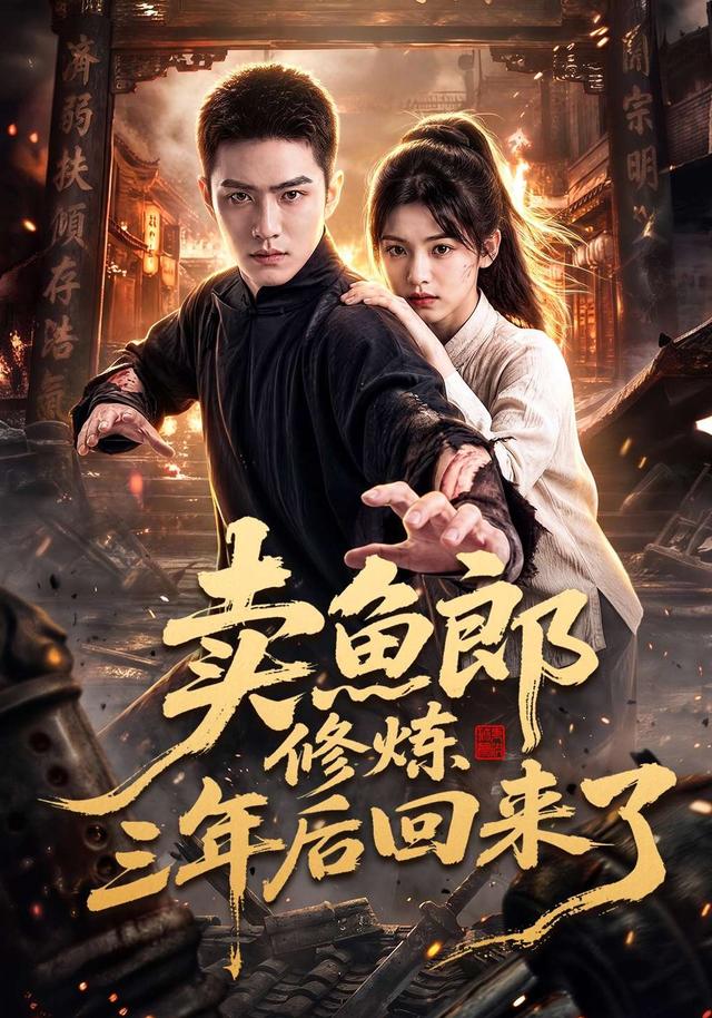 卖鱼郎修炼三年后回来了 cover