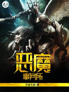 恶魔事务所 cover
