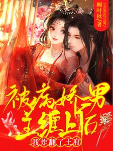 被病娇男主缠上后我炸翻了王府 cover