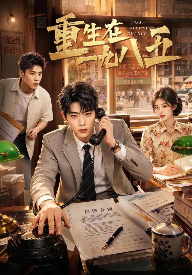重生在一九八五 cover