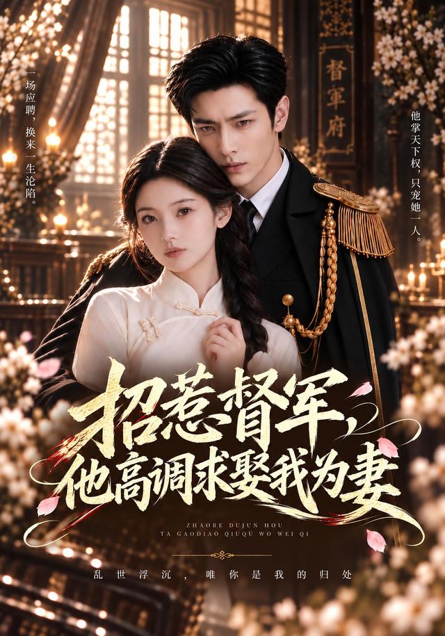 招惹督军，他高调求娶我为妻