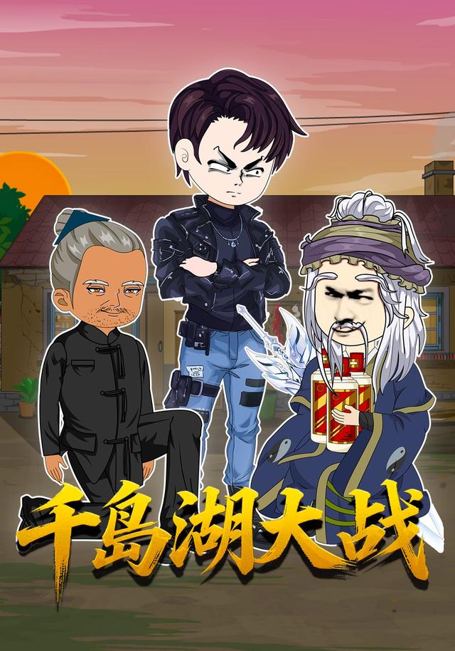 千岛湖大战 cover
