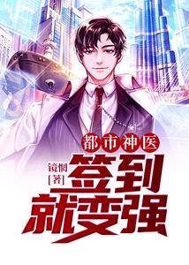 都市神医：签到就变强 cover