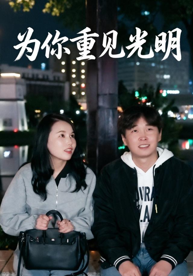 为你重见光明