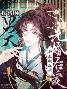 我清纯男大，和疯批反派先婚后爱 cover