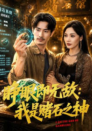 睁眼即无敌：我是赌石之神封面图