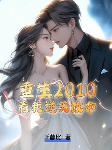 重生2010，看我逆天改命 cover