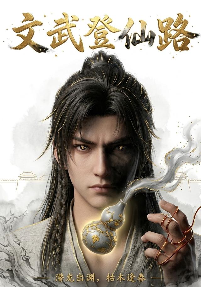 文武登仙路第二季