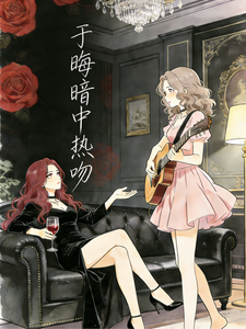 于晦暗中热吻 cover