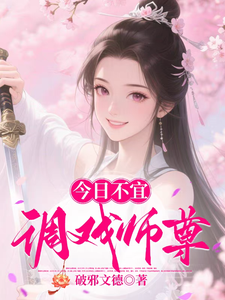 今日不宜调戏师尊 cover