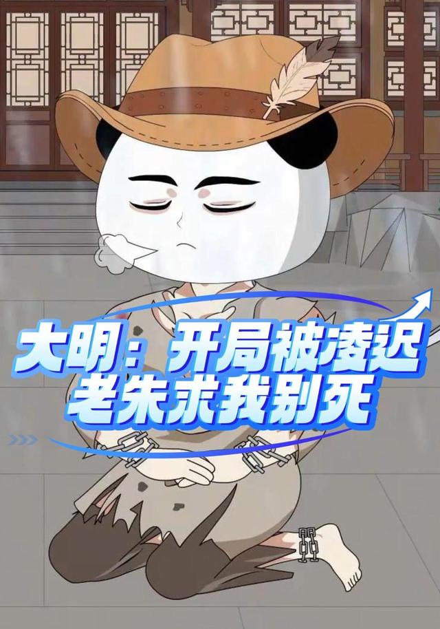 大明开局被凌迟，老朱求我别死