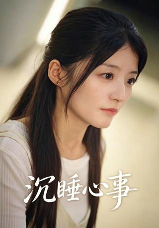 沉睡心事封面图