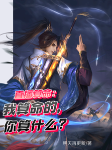 直播算命:我算命的,你算什么? cover