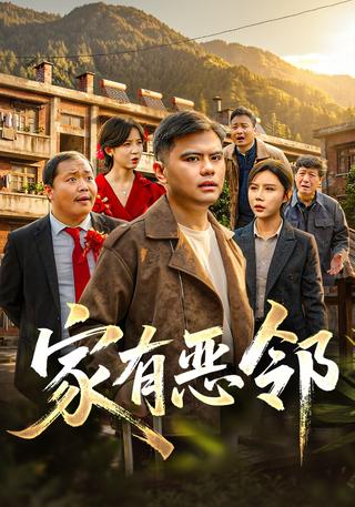 家有恶邻封面图