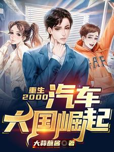 重生2000：汽车大国崛起 cover