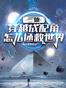 三体：穿越成配角怎么拯救世界 cover