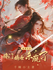 再重生后，将门嫡女杀疯了 cover