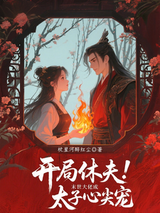 开局休夫：末世大佬成太子心尖宠 cover