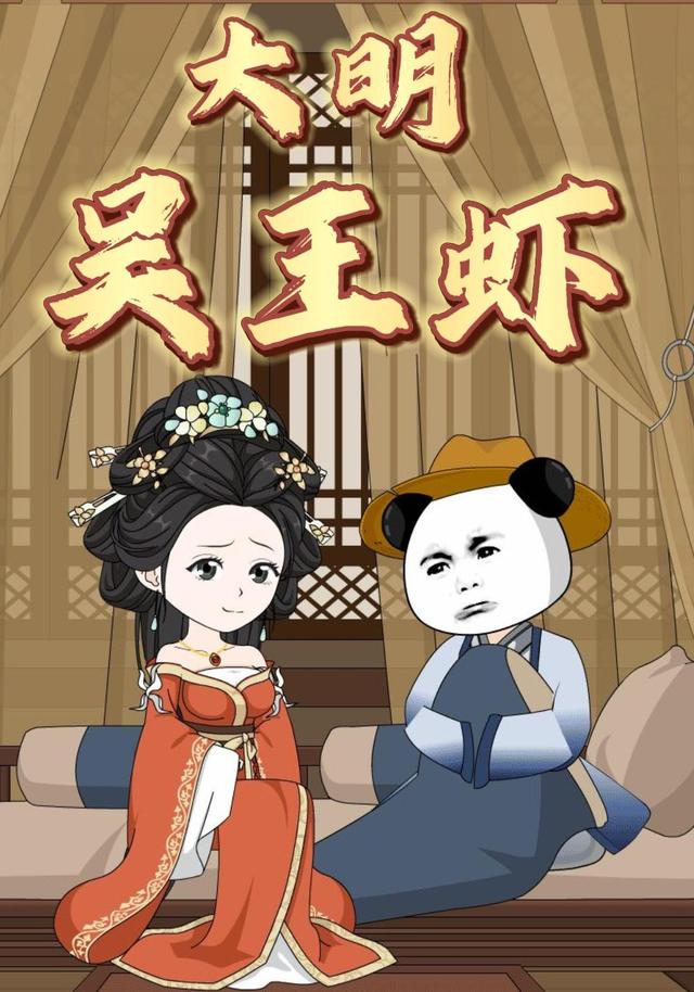 大明吴王虾
