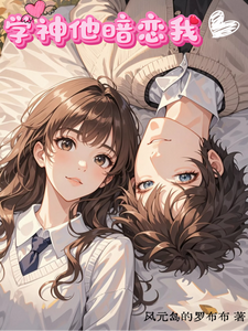 学神他暗恋我 cover