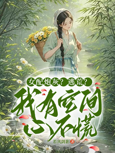 女配炮灰?逃荒?我有空间心不慌 cover