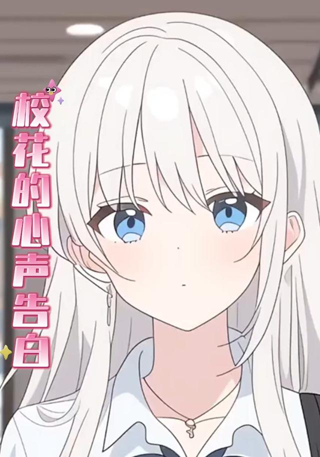 校花的心声告白