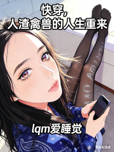 快穿,人渣禽兽的人生重来 cover