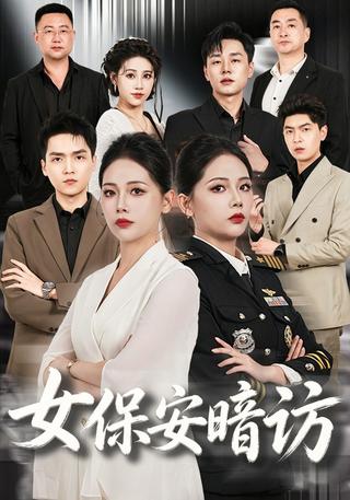 女保安暗访