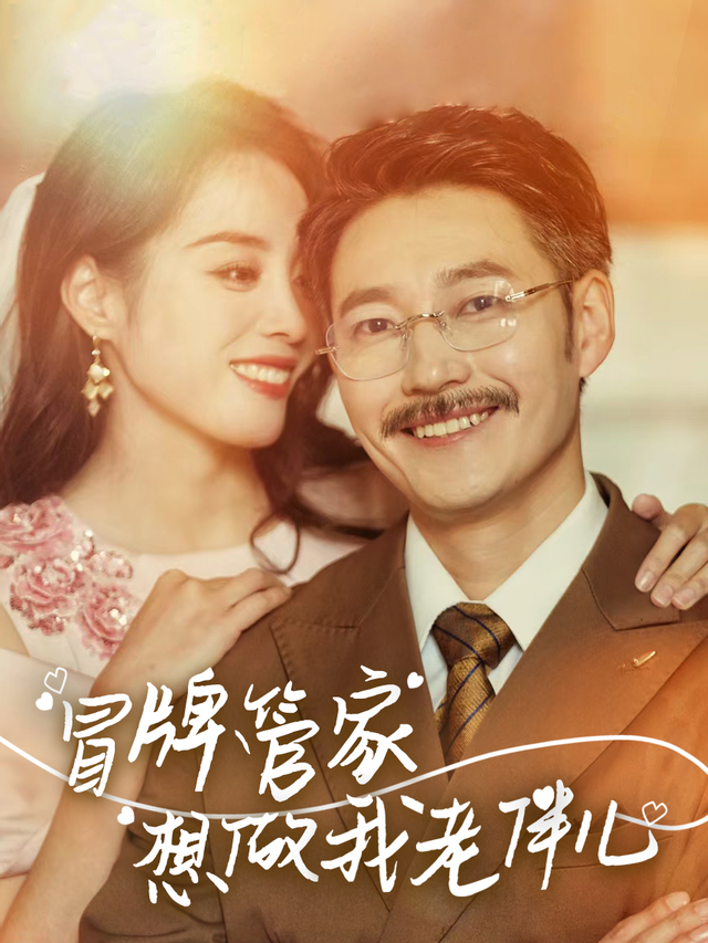 冒牌管家想做我老伴儿