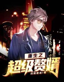 重生之超级赘婿 cover