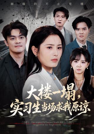 大楼一塌实习生当场求我原谅封面图