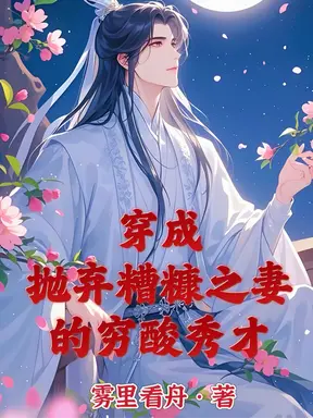 穿成抛弃糟糠之妻的穷酸秀才