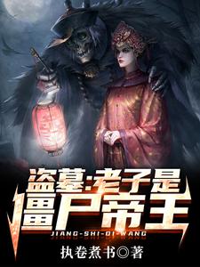 盗墓：老子是僵尸帝王 cover