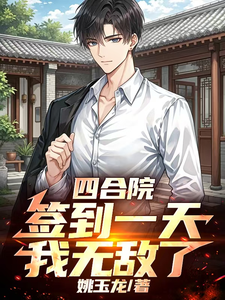 Siheyuan: After Signing In for One Day, I’m Invincible cover