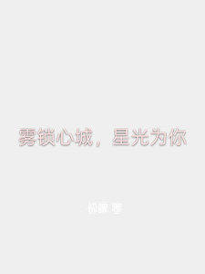 雾锁心城，星光为你 cover