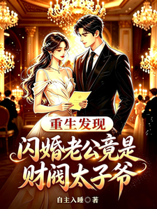 重生发现闪婚老公竟是财阀太子爷 cover
