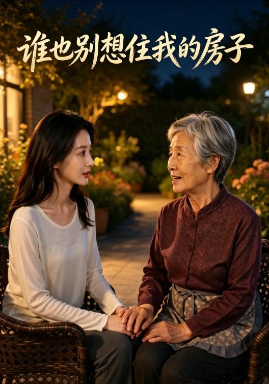 谁也别想住我的房子