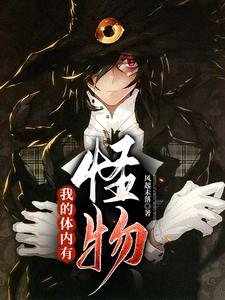 我的体内有怪物 cover