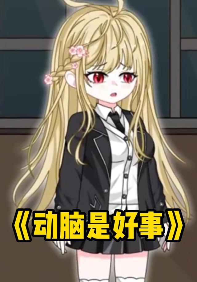 动脑是好事
