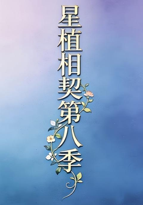 星植相契第八季