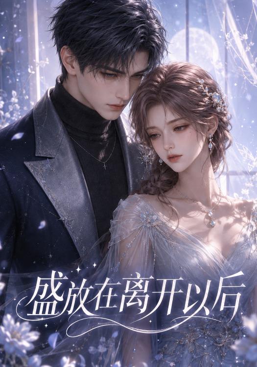 盛放在离开以后 cover