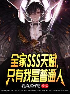 全家sss天赋,只有我是普通人 cover