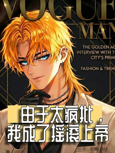 由于太疯批，我成了摇滚上帝 cover