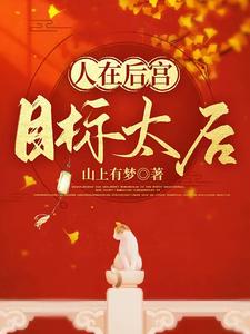 人在后宫，目标太后 cover