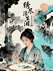 绣尽浮生泪 cover
