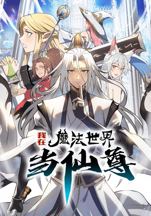 我在魔法世界当仙尊 cover
