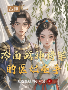 冷面战神将军的医妃圣手 cover