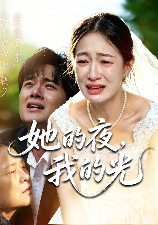 她的夜，我的光