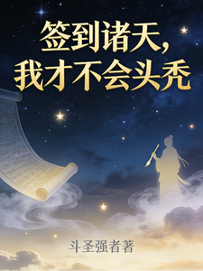 签到诸天,我才不会头秃 cover
